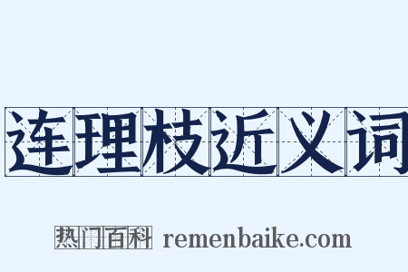 连理枝近义词是什么意思的图片